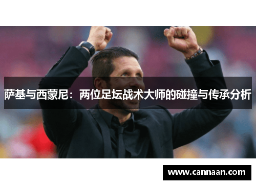 萨基与西蒙尼：两位足坛战术大师的碰撞与传承分析