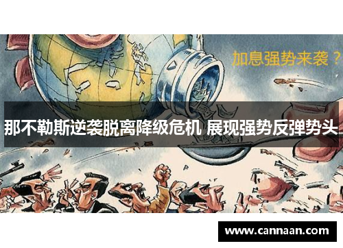 那不勒斯逆袭脱离降级危机 展现强势反弹势头