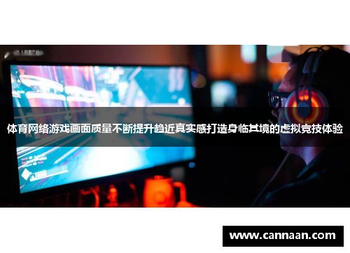 体育网络游戏画面质量不断提升趋近真实感打造身临其境的虚拟竞技体验