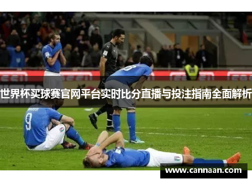 世界杯买球赛官网平台实时比分直播与投注指南全面解析
