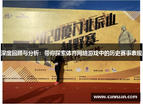 深度回顾与分析：带你探索体育网络游戏中的历史赛事表现
