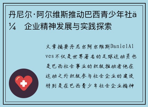 丹尼尔·阿尔维斯推动巴西青少年社会企业精神发展与实践探索