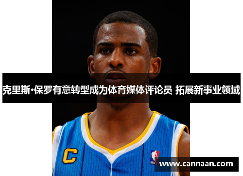 克里斯·保罗有意转型成为体育媒体评论员 拓展新事业领域