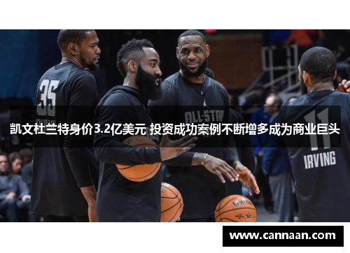 凯文杜兰特身价3.2亿美元 投资成功案例不断增多成为商业巨头