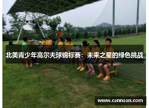 北美青少年高尔夫球锦标赛：未来之星的绿色挑战