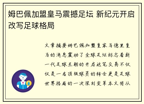 姆巴佩加盟皇马震撼足坛 新纪元开启改写足球格局