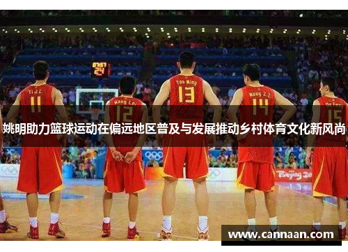 姚明助力篮球运动在偏远地区普及与发展推动乡村体育文化新风尚