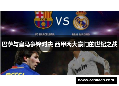 巴萨与皇马争锋对决 西甲两大豪门的世纪之战