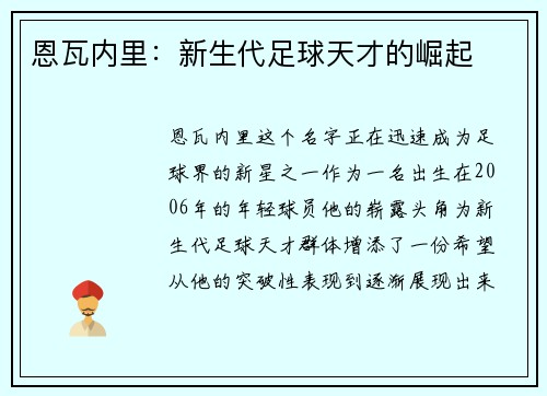 恩瓦内里：新生代足球天才的崛起
