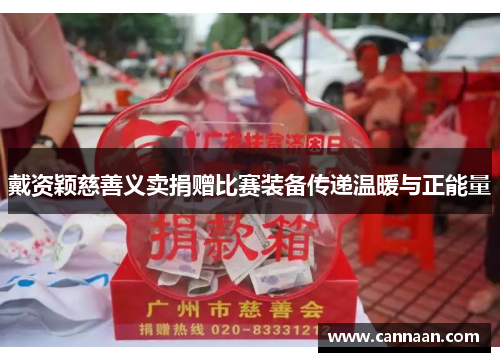 戴资颖慈善义卖捐赠比赛装备传递温暖与正能量