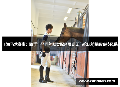 上海马术赛事：骑手与马匹的默契配合展现无与伦比的精彩竞技风采