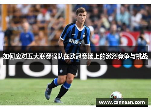 如何应对五大联赛强队在欧冠赛场上的激烈竞争与挑战
