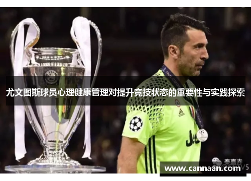 尤文图斯球员心理健康管理对提升竞技状态的重要性与实践探索