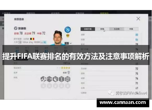 提升FIFA联赛排名的有效方法及注意事项解析