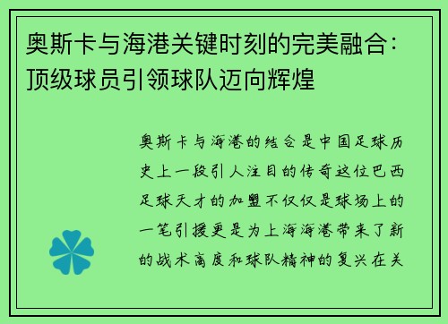 奥斯卡与海港关键时刻的完美融合：顶级球员引领球队迈向辉煌