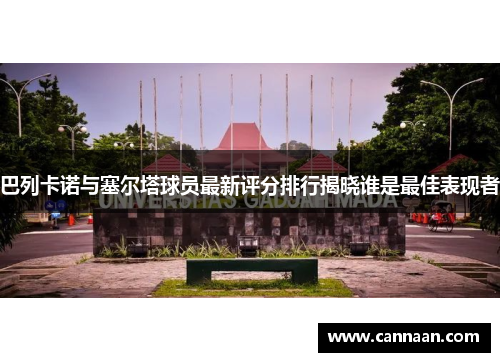 巴列卡诺与塞尔塔球员最新评分排行揭晓谁是最佳表现者