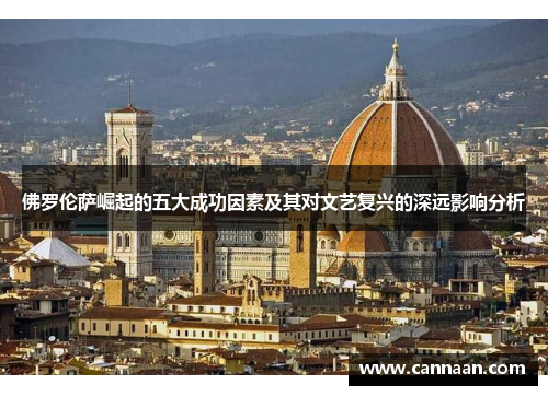 佛罗伦萨崛起的五大成功因素及其对文艺复兴的深远影响分析