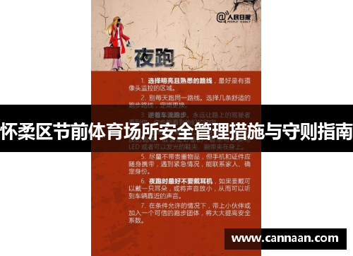 怀柔区节前体育场所安全管理措施与守则指南