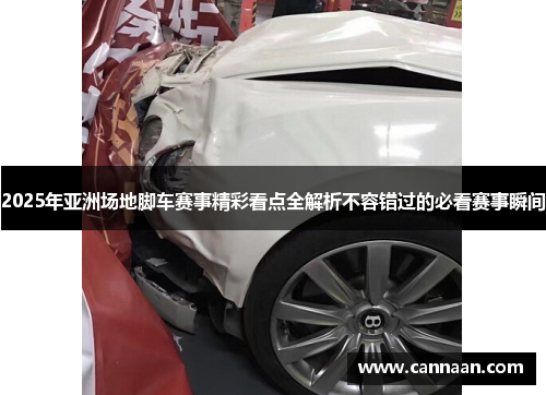 2025年亚洲场地脚车赛事精彩看点全解析不容错过的必看赛事瞬间