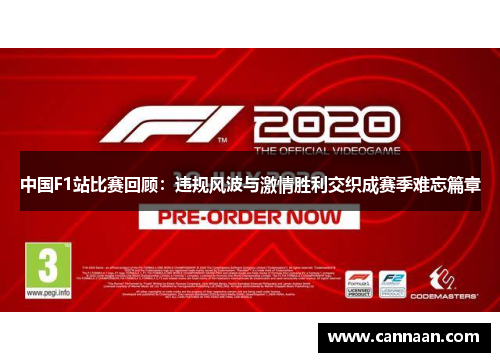 中国F1站比赛回顾：违规风波与激情胜利交织成赛季难忘篇章