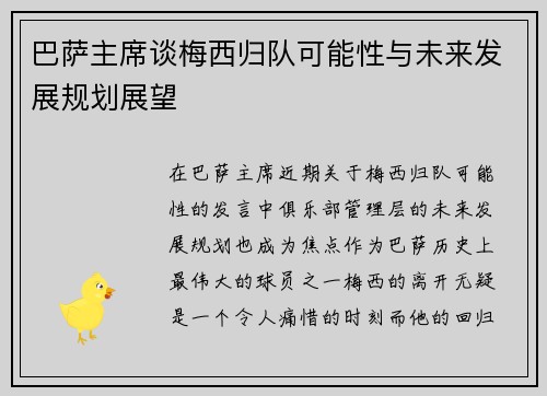 巴萨主席谈梅西归队可能性与未来发展规划展望
