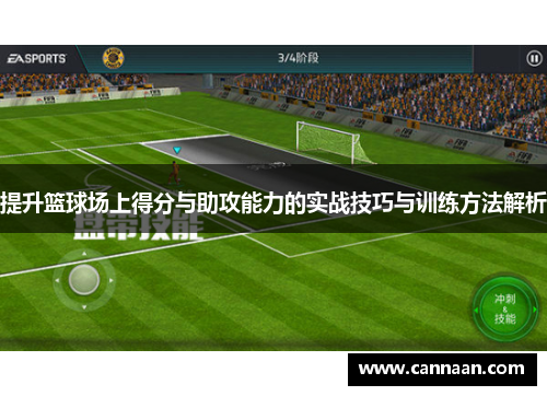 提升篮球场上得分与助攻能力的实战技巧与训练方法解析