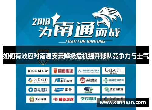 如何有效应对南通支云降级危机提升球队竞争力与士气
