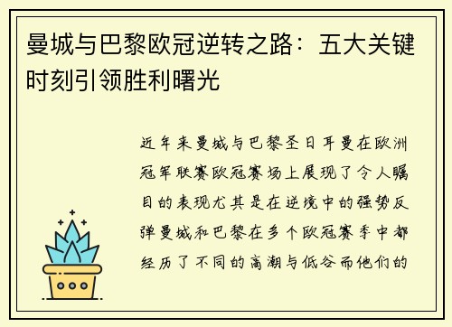 曼城与巴黎欧冠逆转之路：五大关键时刻引领胜利曙光