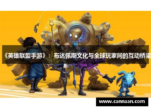 《英雄联盟手游》：布达佩斯文化与全球玩家间的互动桥梁