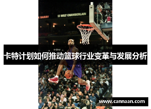 卡特计划如何推动篮球行业变革与发展分析
