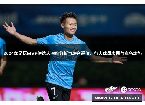 2024年足坛MVP候选人深度分析与综合评价：各大球员表现与竞争态势