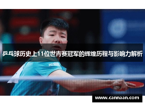 乒乓球历史上11位世青赛冠军的辉煌历程与影响力解析
