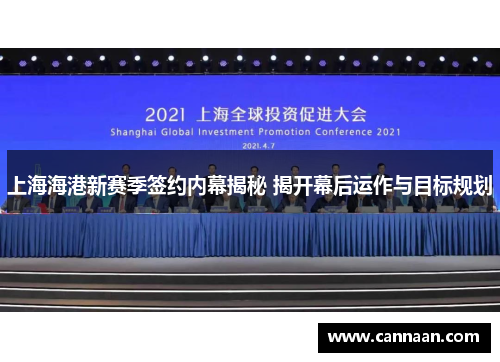 上海海港新赛季签约内幕揭秘 揭开幕后运作与目标规划