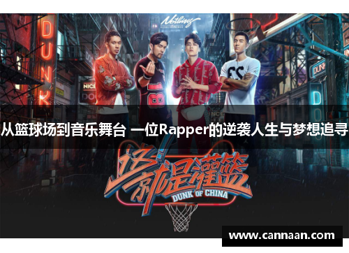 从篮球场到音乐舞台 一位Rapper的逆袭人生与梦想追寻