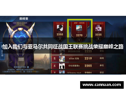 加入我们与亚马尔共同征战国王联赛挑战荣耀巅峰之路