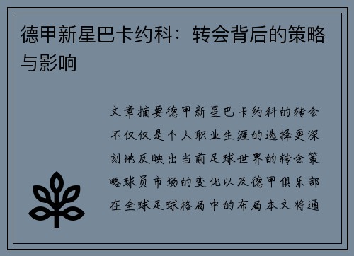 德甲新星巴卡约科：转会背后的策略与影响