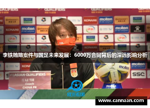李铁贿赂案件与国足未来发展：6000万合同背后的深远影响分析