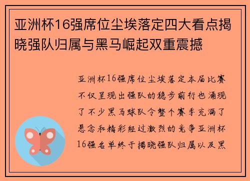 亚洲杯16强席位尘埃落定四大看点揭晓强队归属与黑马崛起双重震撼