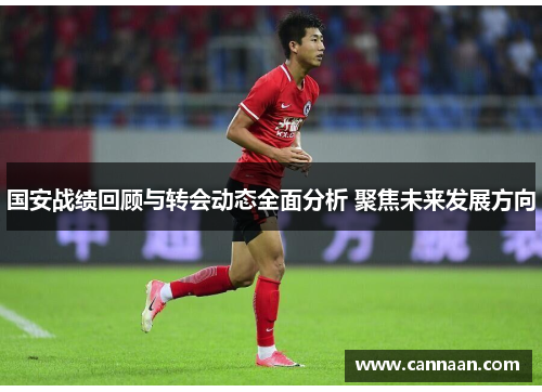 国安战绩回顾与转会动态全面分析 聚焦未来发展方向