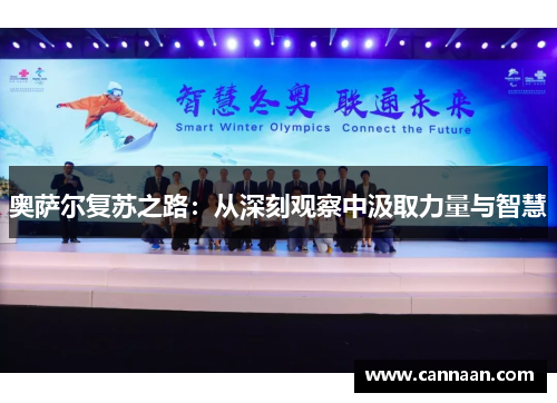 奥萨尔复苏之路：从深刻观察中汲取力量与智慧