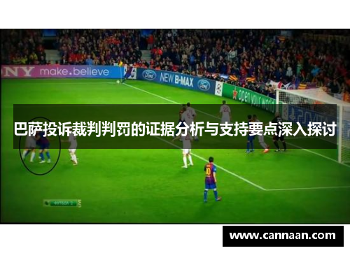 巴萨投诉裁判判罚的证据分析与支持要点深入探讨