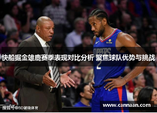 快船掘金雄鹿赛季表现对比分析 聚焦球队优势与挑战