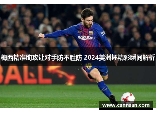 梅西精准助攻让对手防不胜防 2024美洲杯精彩瞬间解析