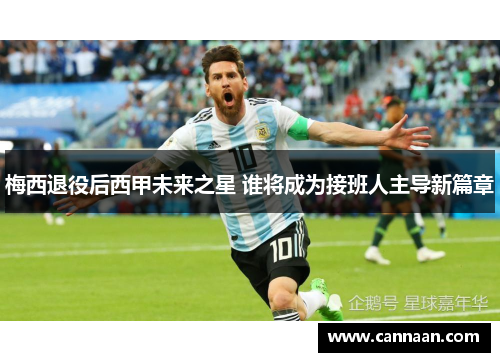 梅西退役后西甲未来之星 谁将成为接班人主导新篇章