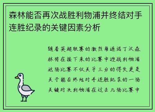 森林能否再次战胜利物浦并终结对手连胜纪录的关键因素分析