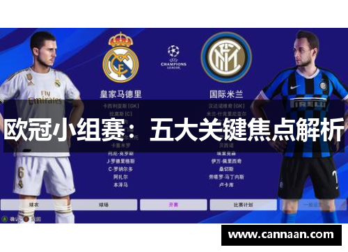 欧冠小组赛：五大关键焦点解析