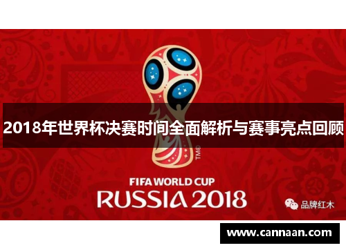 2018年世界杯决赛时间全面解析与赛事亮点回顾