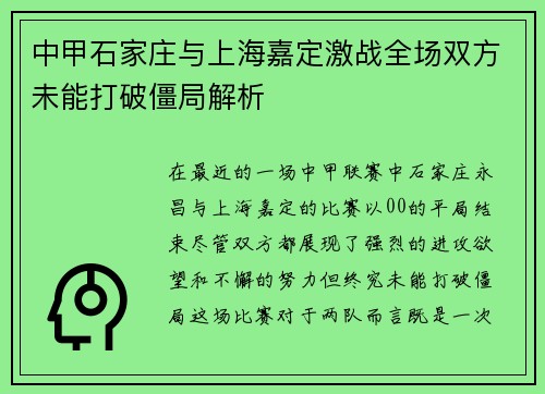 中甲石家庄与上海嘉定激战全场双方未能打破僵局解析