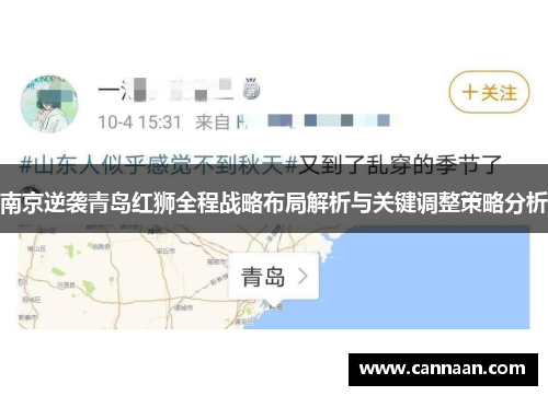 南京逆袭青岛红狮全程战略布局解析与关键调整策略分析