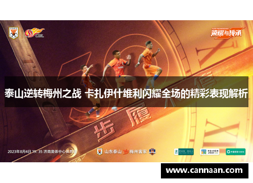 泰山逆转梅州之战 卡扎伊什维利闪耀全场的精彩表现解析